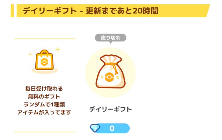 デイリーギフトは必ず貰う