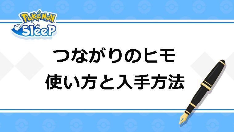 【余る？】つながりのヒモの使い方・入手方法を解説