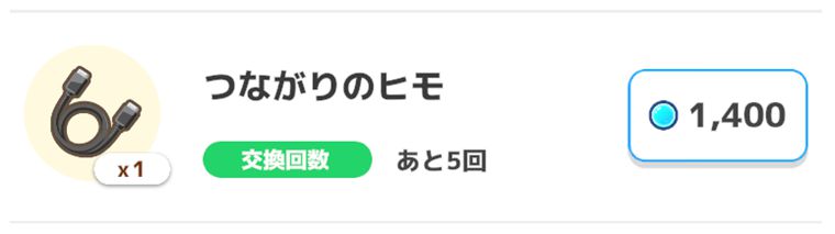 つながりのヒモの入手方法