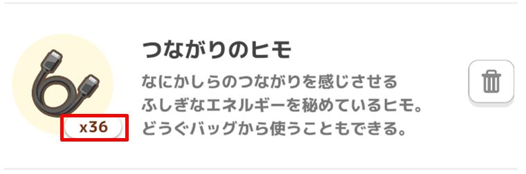 つながりのヒモの入手方法2