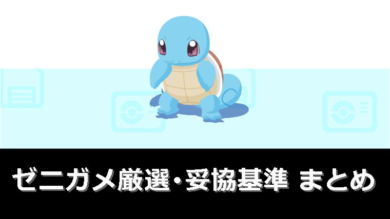 ゼニガメ