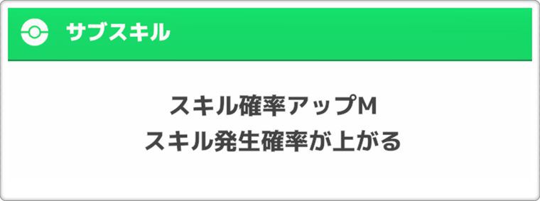 スキル確率アップM
