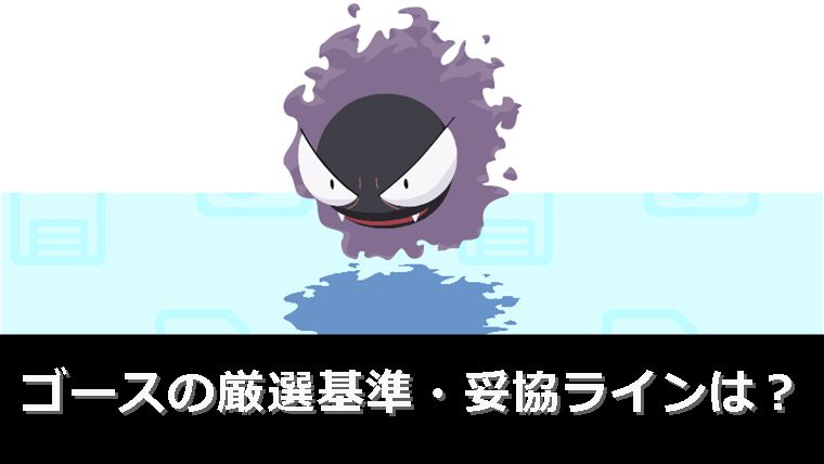 【キノコ係？】ゴースの厳選基準・妥協ライン