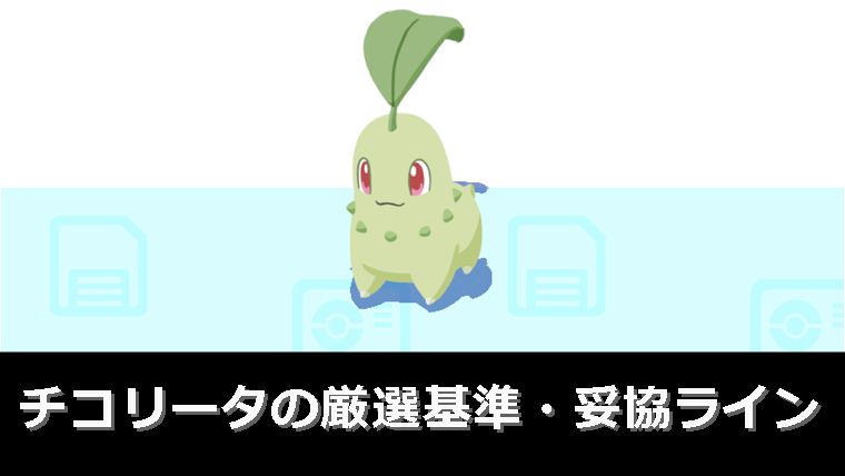 【草エース】チコリータの厳選基準・妥協ライン