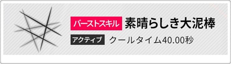 怪盗クエンシーのBSスキル