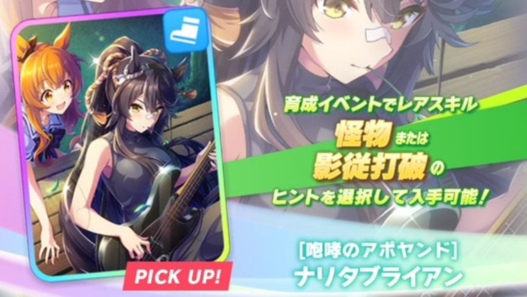 スピード】SSRナリタブライアン（怪物）は引くべき性能？評価まとめ