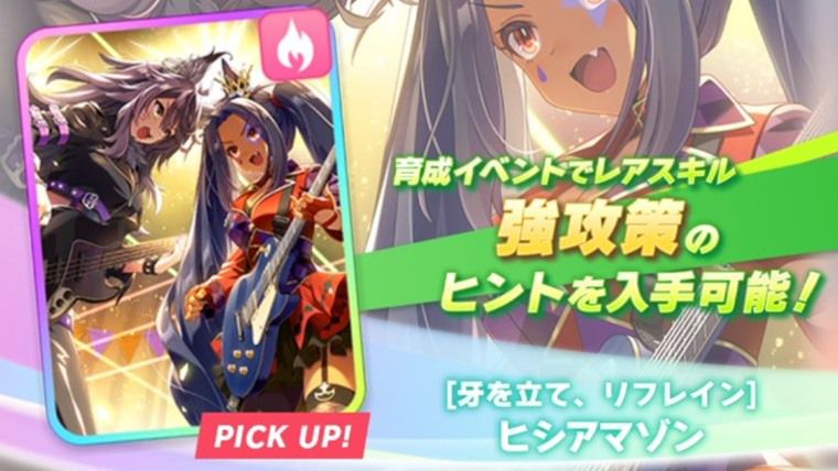 【根性】SSRヒシアマゾン