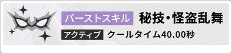 ファントムのBSスキル