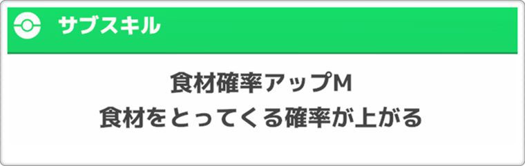マダツボミの厳選基準②：サブスキル