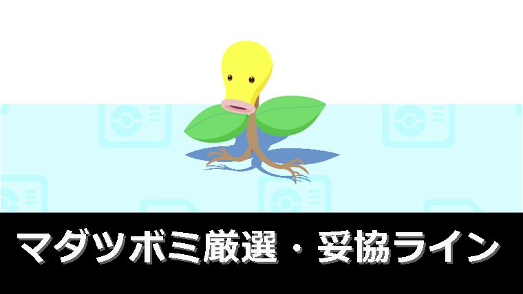 【ポテト役】マダツボミの厳選基準・妥協ライン