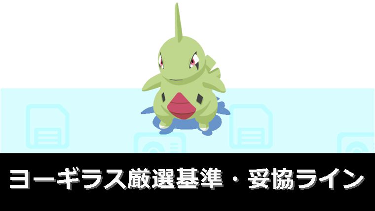 【高コスト】ヨーギラスの厳選基準・妥協ライン