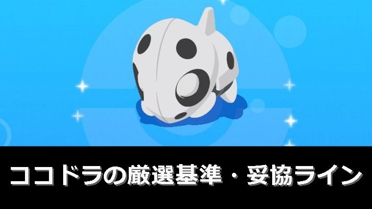 珈琲優先】ココドラの厳選基準・妥協ラインを解説【ポケモンスリープ