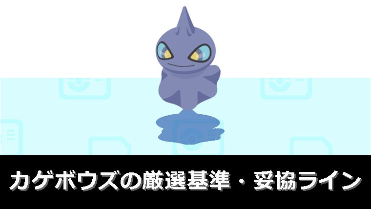 カゲボウズの厳選基準・妥協ライン