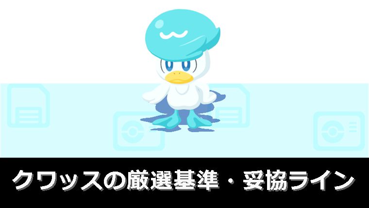 クワッスの厳選基準・妥協ライン