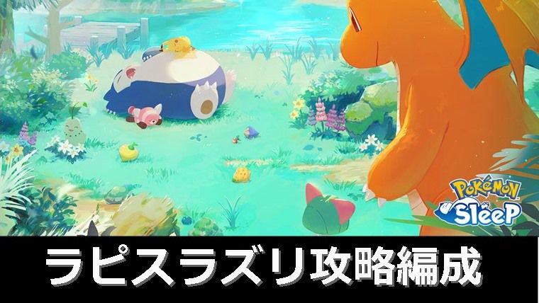 【無課金】ラピスラズリ湖畔の攻略編成