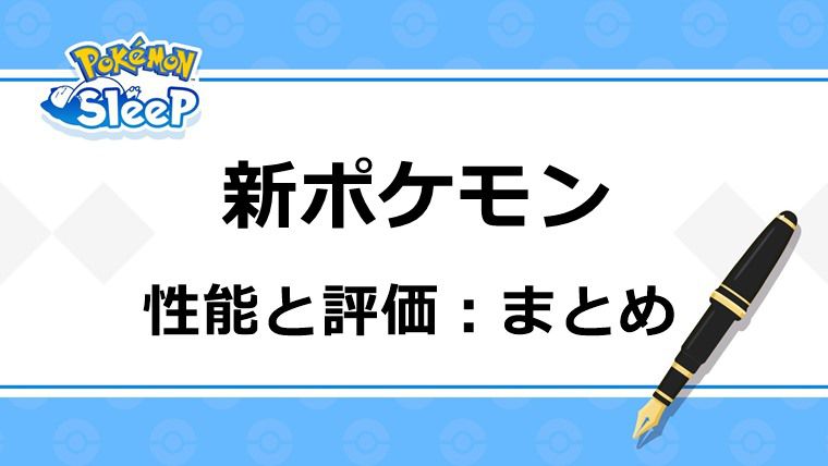 新ポケモンの性能・評価・オススメ度：まとめ