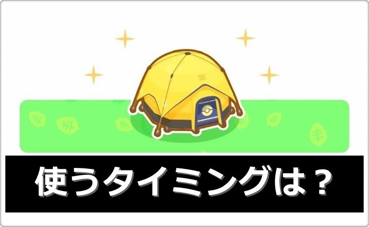 いいキャンプチケット使うタイミングと注意点