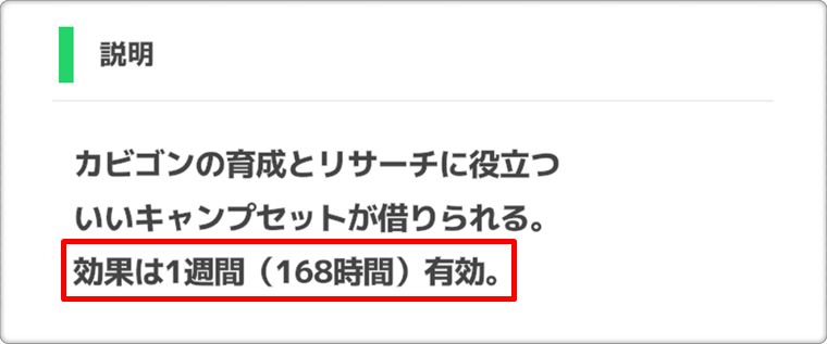 いいキャンプチケットは、使用してから7日間（168時間）有効