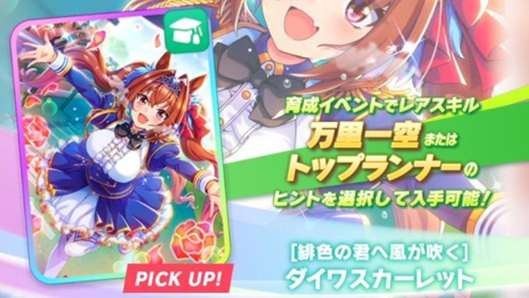 逃げ必須】SSRダイワスカーレット（賢さ）は引くべき性能か？無課金