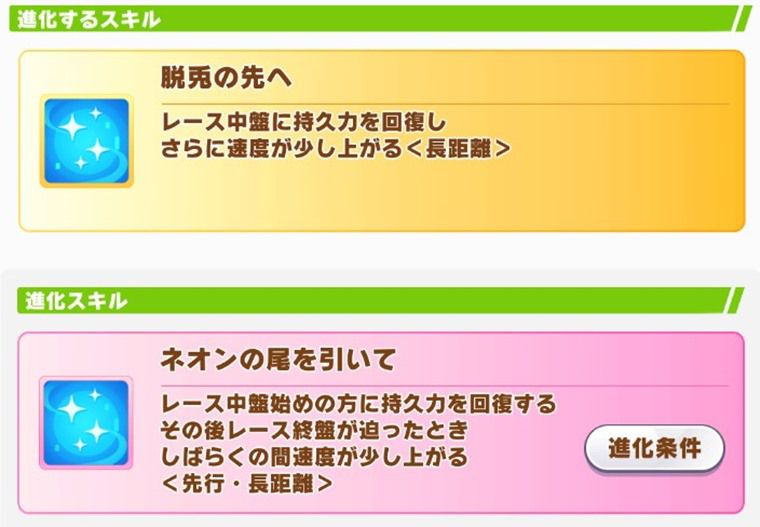 メカハヤヒデの進化スキル