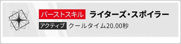 グレイブのバーストスキル