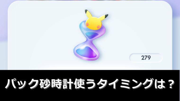 パック砂時計の使うタイミングはいつがベスト