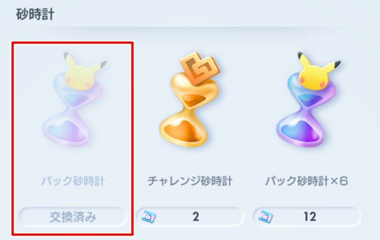 パック砂時計の入手方法