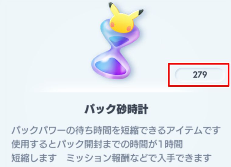 パック砂時計は温存がオススメ