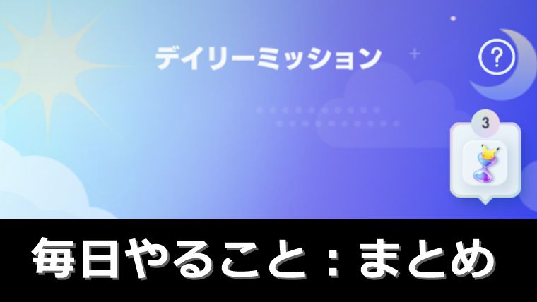 ポケポケで毎日やること：まとめ