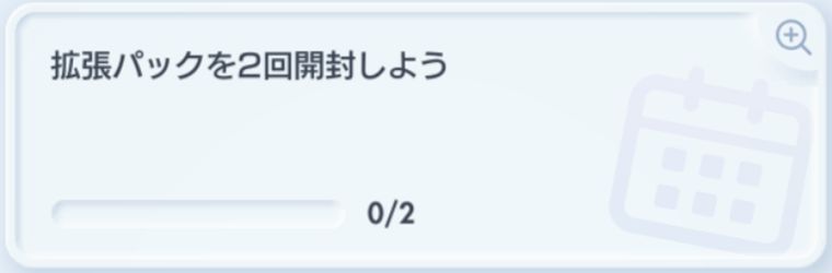 デイリーミッション