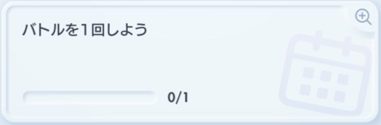 デイリーミッション