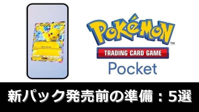 5つ厳選】新パック発売までに準備したいこと：まとめ【ポケポケ