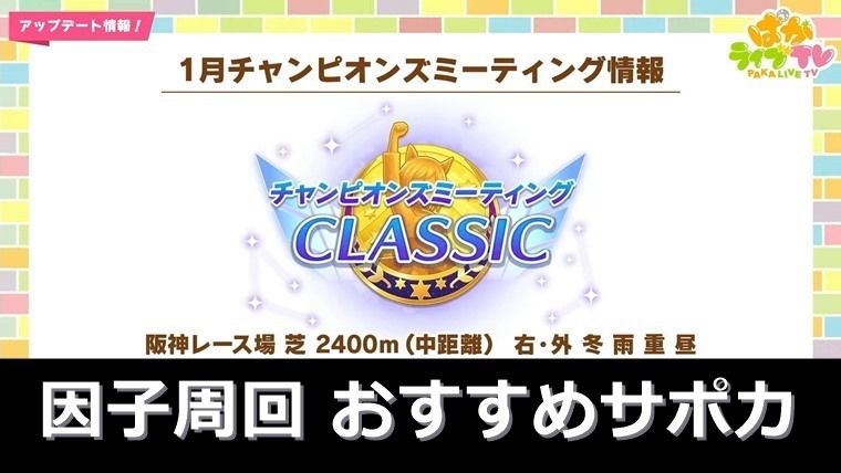 1月中距離チャンミの因子周回おすすめサポカ