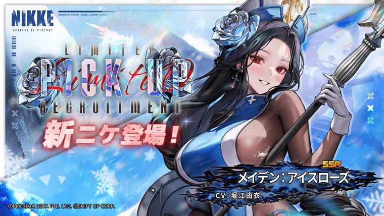 メイデン：アイスローズ