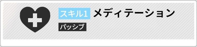 僧侶メイデンのスキル1