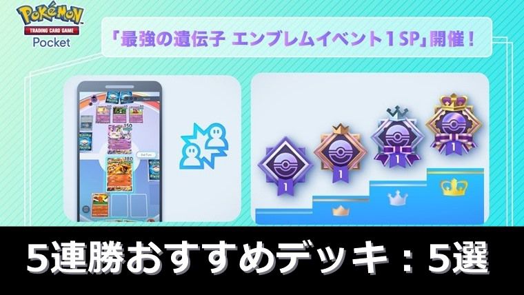 【5連勝】エンブレムイベントマッチでおすすめデッキ5選【ポケポケ】
