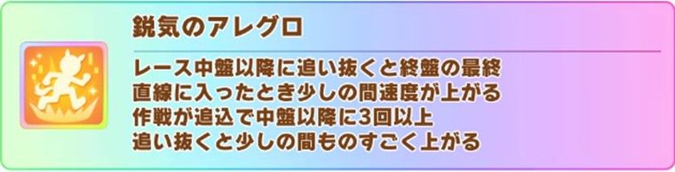 ウインバリアシオンの固有スキル
