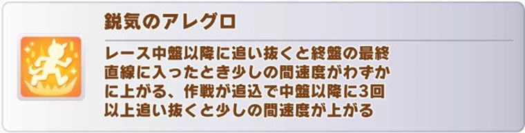 ウインバリアシオンの固有スキル