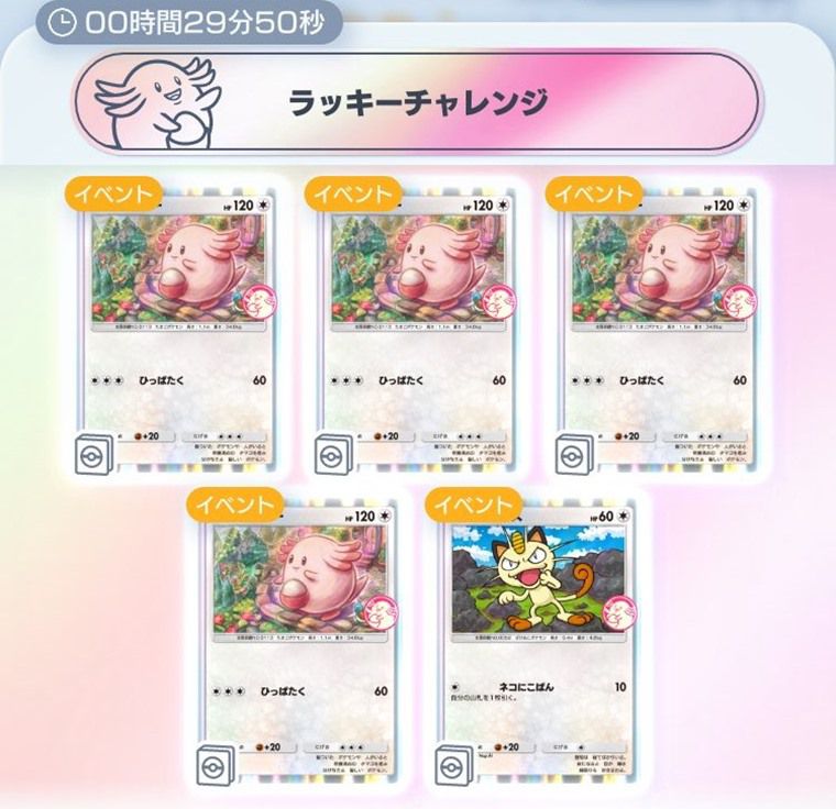 ラッキーチャレンジとは？