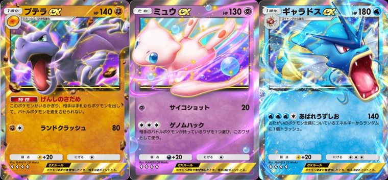 ミュウex・プテラex・ギャラドスex