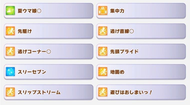 逃げ向け汎用の因子周回サポカ