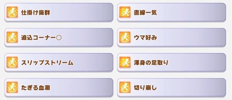 追込向け因子周回サポカ