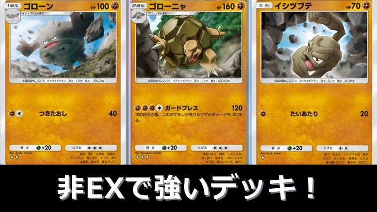 新ゴローニャデッキのおすすめレシピと使い方