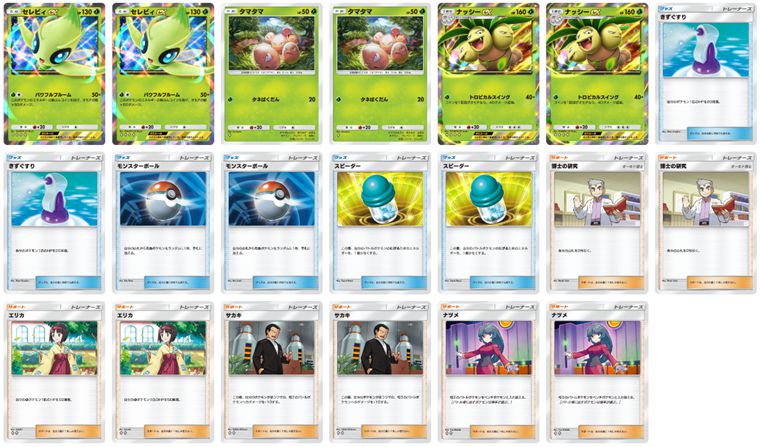 セレビィ+ナッシーex型デッキ