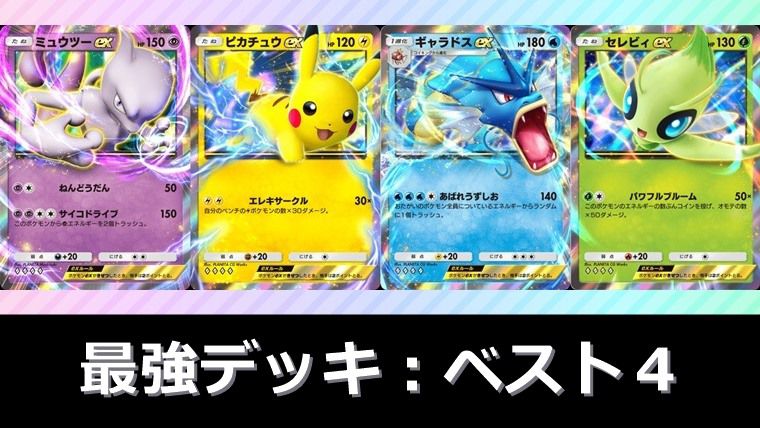 弟の多分最強デッキ 幻環境】最強デッキランキング：ベスト4【ポケポケ】 - おろぶろぐ