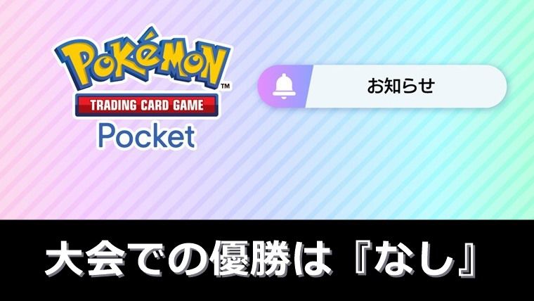 大会優勝デッキは『なし』
