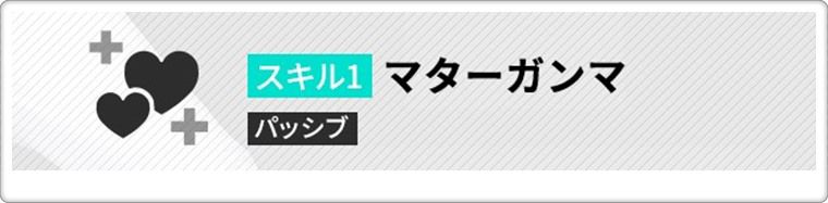 SSRマナのスキル１