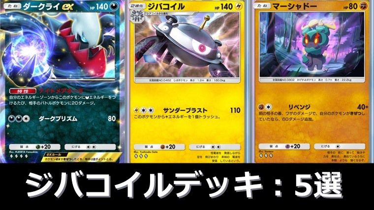 【大会優勝も】ジバコイルデッキのレシピ５選と使い方