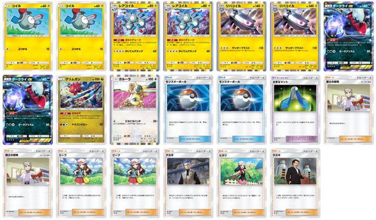 960人規模の海外大会で優勝した、ダークライex型のジバコイルデッキのレシピ。