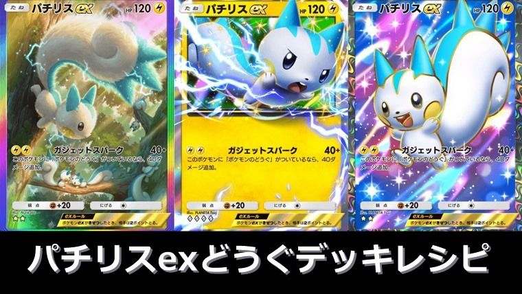 【大会優勝も】パチリスexデッキのレシピ３選と使い方